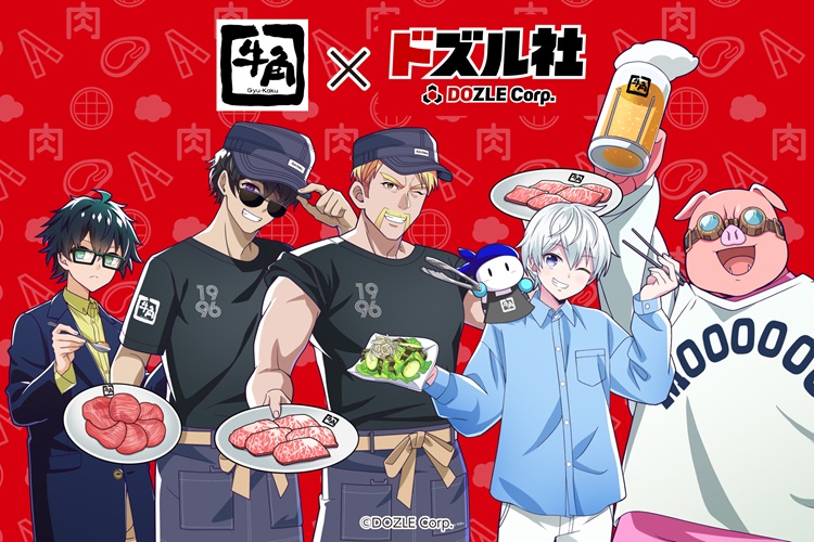 「ドズル社」×「牛角」コラボ!限定メニューや描き下ろしオリジナルグッズが登場