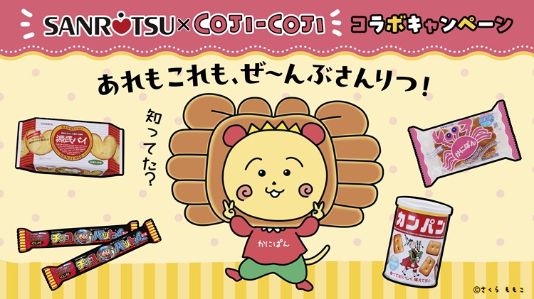 「コジコジ」が「かにぱん」や「源氏パイ」とコラボ!オリジナルグッズがもらえるキャンペーン実施
