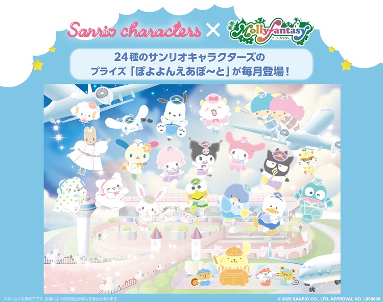 サンリオキャラクターズ「空港」テーマのプライズがモーリーファンタジー・PALOに登場!第一弾はシナモロール&ウサハナ
