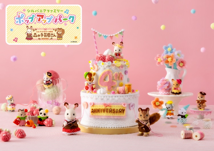 「シルバニアファミリーポップアップパーク 森の手芸屋さん」名古屋と東京で開催!