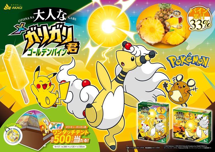 「ポケモン」×「ガリガリ君」最新ゲームパッケージが新発売!「メガワンタッチテント」が当たるキャンペーンも