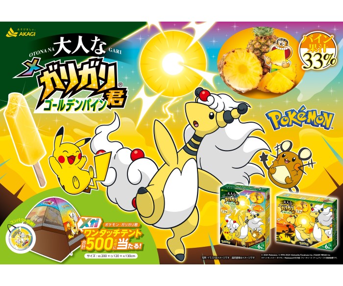 「ポケモン」×「ガリガリ君」最新ゲームパッケージが新発売！「メガワンタッチテント」が当たるキャンペーンも