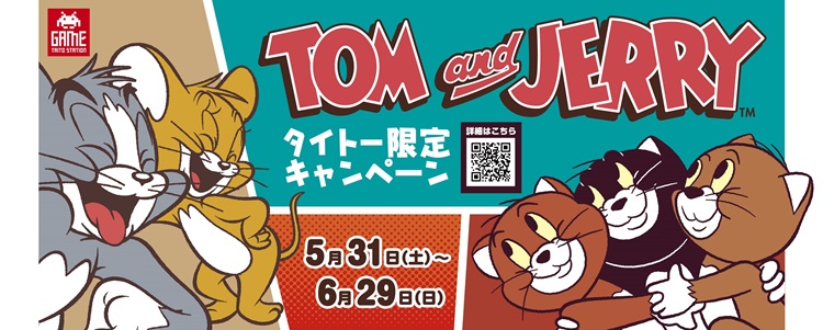「トムとジェリー」3匹の子猫と一緒にタイトー限定プライズに!