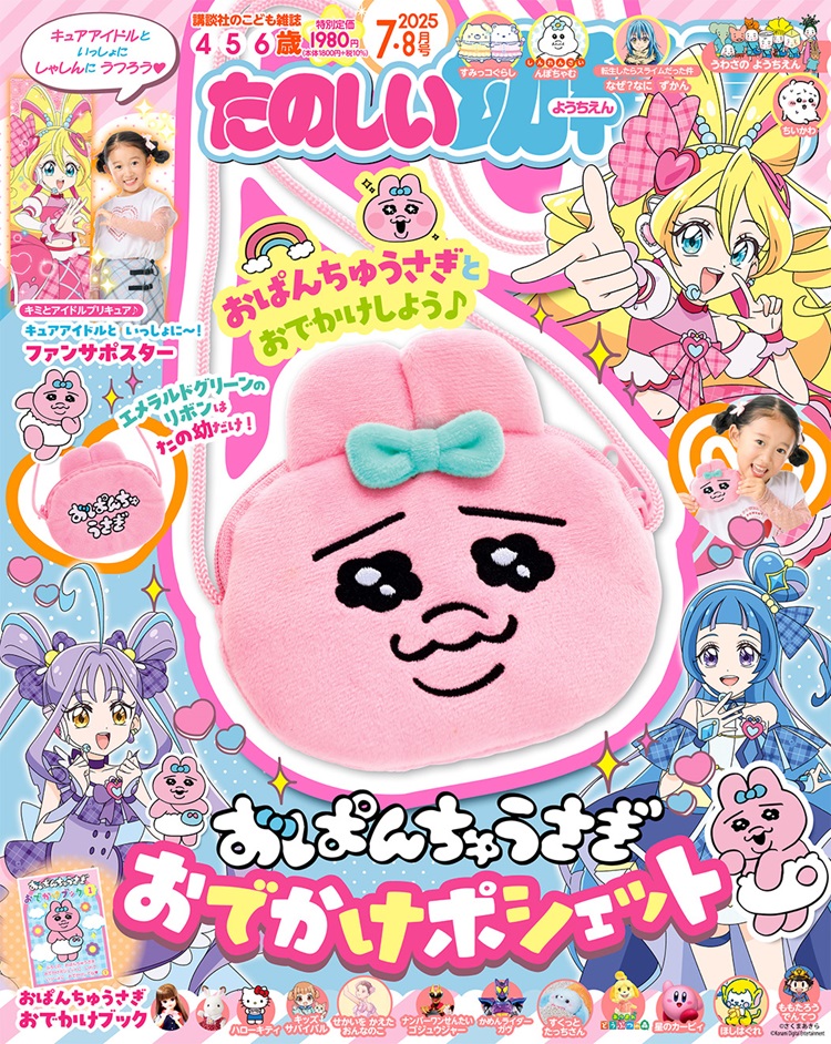 付録限定カラーの「おぱんちゅうさぎ」ポシェットつき!「たのしい幼稚園」最新号