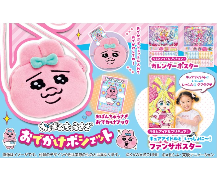 付録限定カラーの「おぱんちゅうさぎ」ポシェットつき!「たのしい幼稚園」最新号