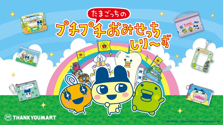 「たまごっちのプチプチおみせっち」×「サンキューマート」平成ポップなコラボ雑貨が新発売!