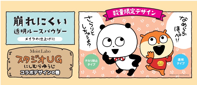 「にしむらゆうじ」×「モイストラボ」初コラボ!ルースパウダー2種がオリジナルデザインに