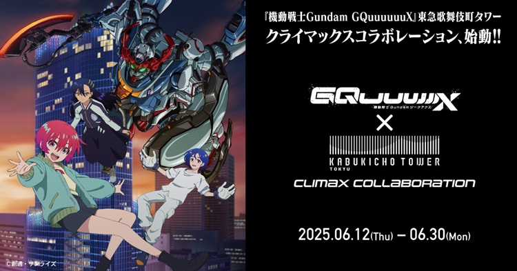 『機動戦士Gundam GQuuuuuuX』×東急歌舞伎町タワーコラボ!東急線ジャックトレインが走る!