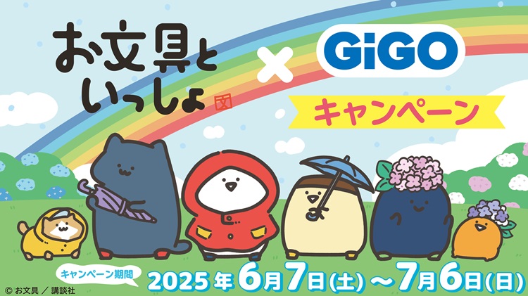 「お文具といっしょ×GiGOプライズキャンペーン」開催!クレーンゲームで遊んでPETスタンドをもらおう!