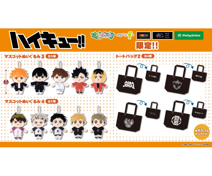 「ハイキュー!!」限定プライズ第二弾!「マスコットぬいぐるみ」「トートバッグ」がモーリーファンタジー・PALOに登場