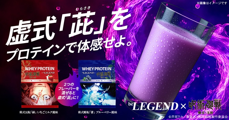 五条悟の虚式「茈」をプロテインで体感せよ!『呪術廻戦』「懐玉・玉折」×『ビーレジェンド』コラボプロテインが登場