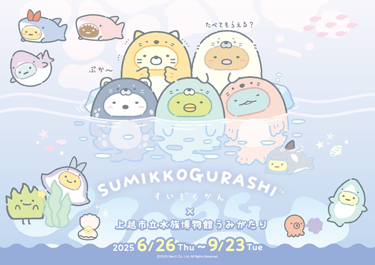 「すみっコぐらしすいぞくかん × 上越市立水族博物館」コラボイベントが1年ぶりに帰ってくる!