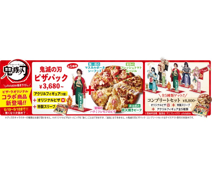 ＜ピザーラ×鬼滅の刃＞コラボピザ＋アクスタ＋ピザスリーブのセットが発売！