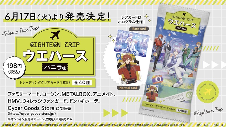 近未来おもてなしアドベンチャー『18TRIP』トレーディングクリアカード付きウエハースが発売!
