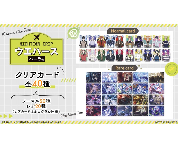 近未来おもてなしアドベンチャー『18TRIP』トレーディングクリアカード付きウエハースが発売!