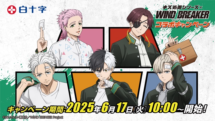 『WIND BREAKER』×白十字「キズ処置シリーズ」コラボキャンペーン実施!描き下ろしビジュアルの限定グッズがもらえる