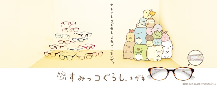「すみっコぐらしメガネ」新型がメガネフラワーから登場!