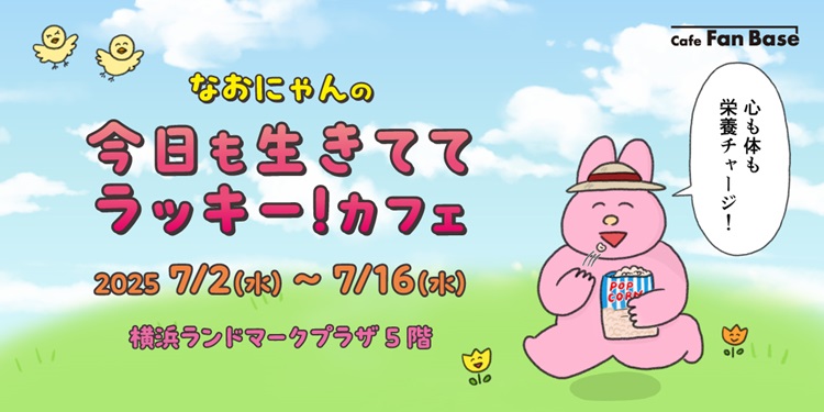 「なおにゃん」イラストのメニューが楽しめる!コラボカフェを横浜・みなとみらいで開催