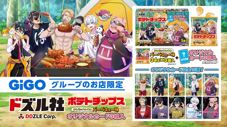 ドズル社×GiGOコラボ!オリジナルカード3枚付きのポテトチップスがプライズで登場!