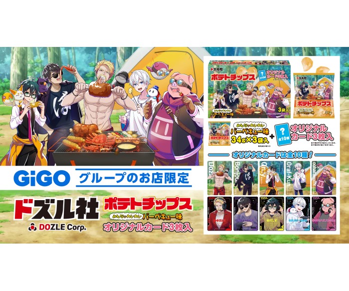 ドズル社×GiGOコラボ！オリジナルカード3枚付きのポテトチップスがプライズで登場！
