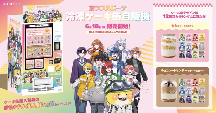 『カラフルピーチ』×Cake.jpコラボスイーツ自販機が登場!自販機限定のケーキ缶は購入特典付き!