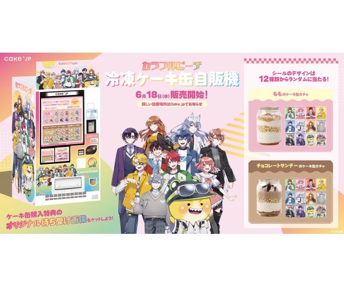 『カラフルピーチ』×Cake.jpコラボスイーツ自販機が登場！自販機限定のケーキ缶は購入特典付き！