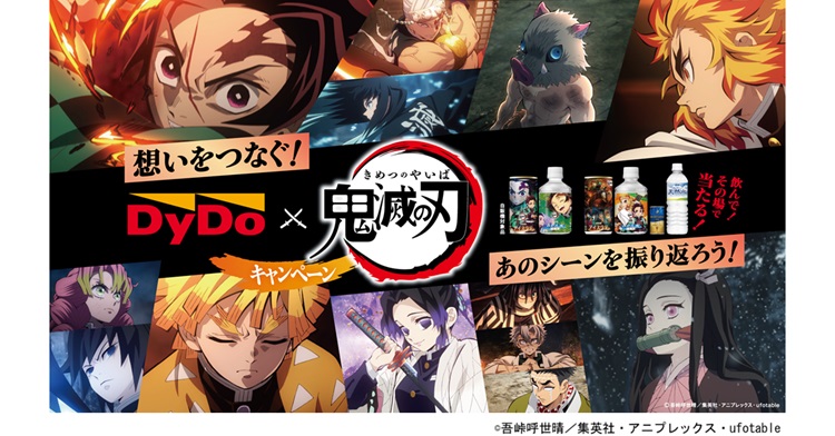 「鬼滅の刃」×「ダイドードリンコ」名シーンを振り返るグッズが当たるキャンペーン実施!