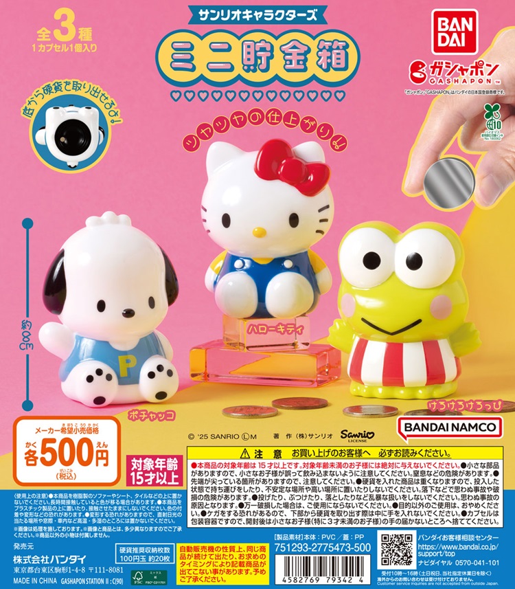 『サンリオキャラクターズ ミニ貯金箱』ガシャポン®に登場!