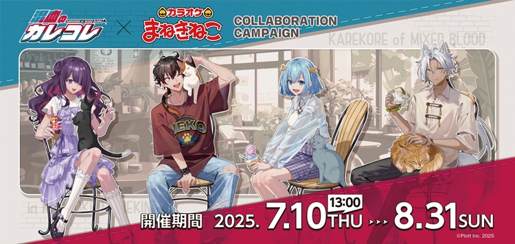 『混血のカレコレ』がカラオケまねきねこと初コラボ！コラボドリンクやグッズが登場