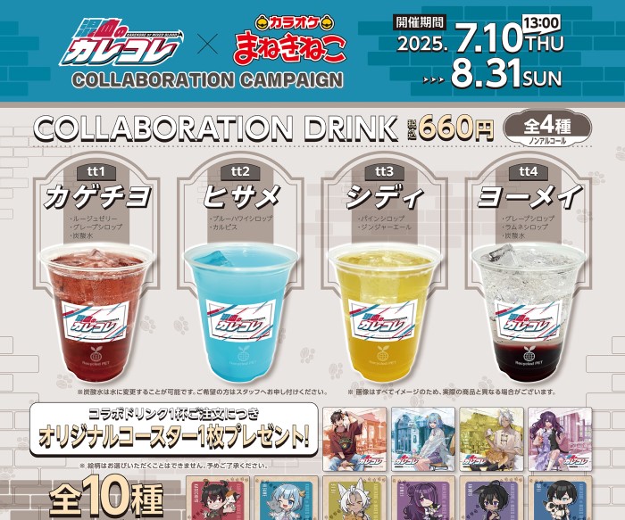 『混血のカレコレ』がカラオケまねきねこと初コラボ！コラボドリンクやグッズが登場