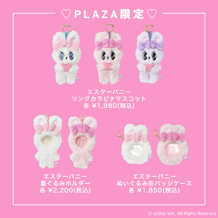 エスターバニー」がPLAZAに初上陸！限定アイテムや先行販売