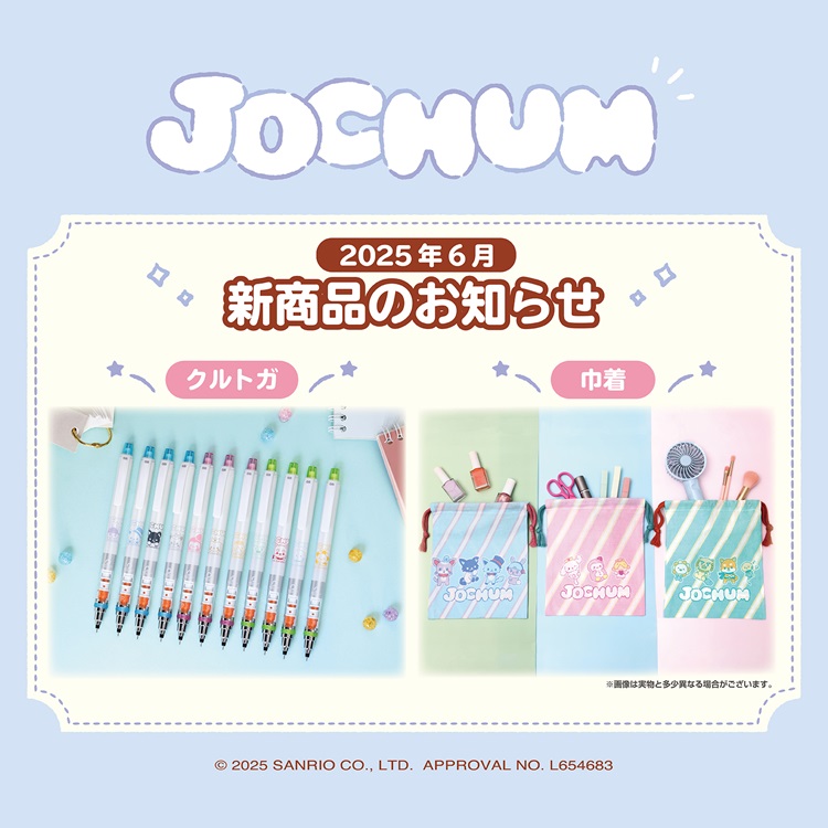 JO1×サンリオキャラ「JOCHUM」クルトガ&巾着が新発売!