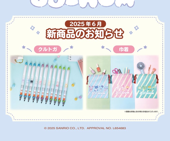 JO1×サンリオキャラ「JOCHUM」クルトガ&巾着が新発売!