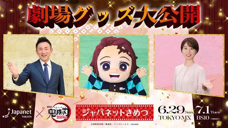 『劇場版「鬼滅の刃」無限城編』×ジャパネットたかた「ジャパネットきめつ」放送!花江夏樹のテーマソングカバーも!