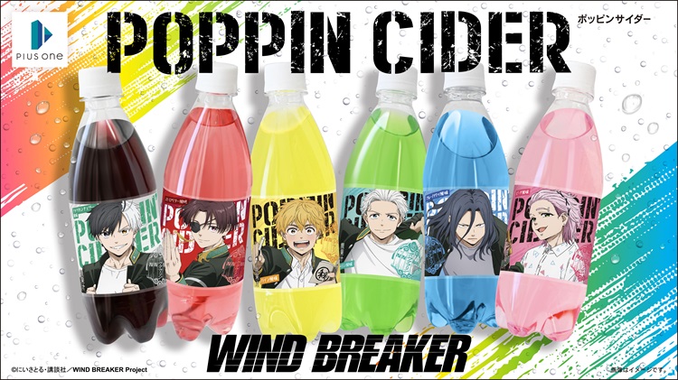 ポッピンサイダー『WIND BREAKER』全国のDAISOに登場!“ボウフウリン”のキャラクターをイメージした全6種のフレーバー