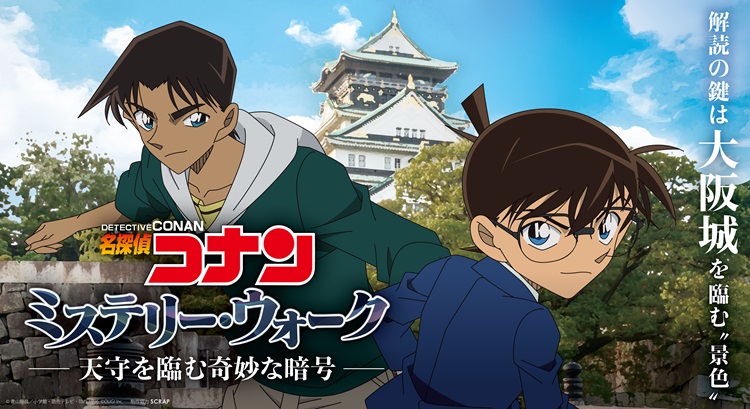 「名探偵コナン」謎解きイベントが開催!コナン・平次と大阪城を巡って暗号を解読しよう!