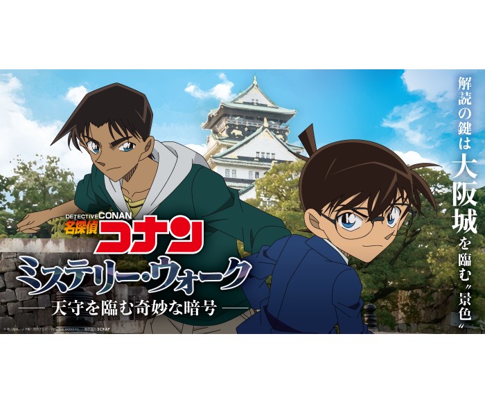 「名探偵コナン」謎解きイベントが開催!コナン・平次と大阪城を巡って暗号を解読しよう!