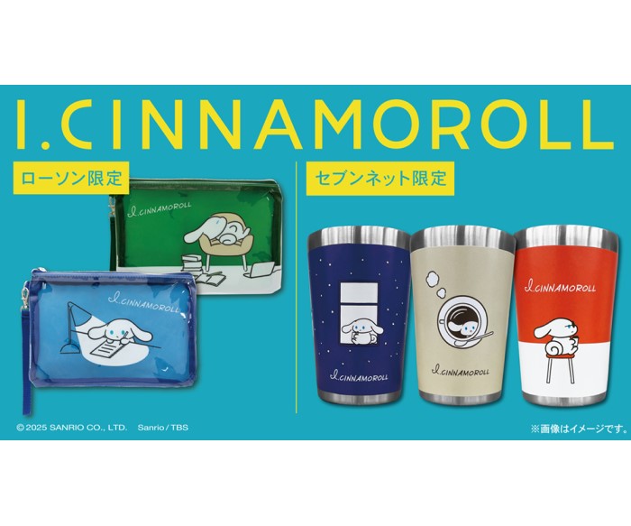 「I.CINNAMOROLL」オリジナルグッズをローソン、セブン‐イレブン一部店舗・セブンネットショッピングにて限定発売！