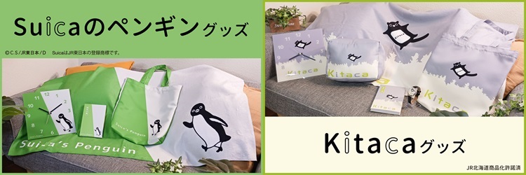 JR東日本のSuicaのペンギン、JR北海道のKitacaがICカードをイメージしたデザインのグッズに!予約受付中