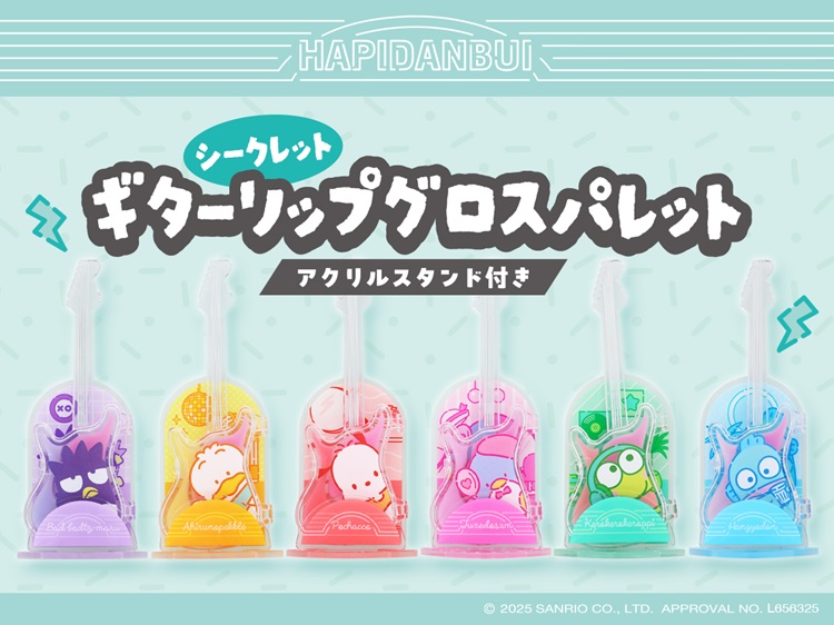 サンリオキャラクターズ「はぴだんぶい」ギター型リップグロスパレットが新登場！どれが当たるかはお楽しみ♪