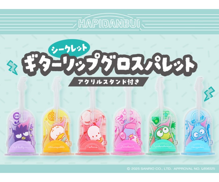 サンリオキャラクターズ「はぴだんぶい」ギター型リップグロスパレットが新登場!どれが当たるかはお楽しみ♪