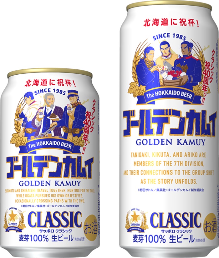 『ゴールデンカムイ』デザイン缶の「サッポロ　クラシック」発売！人気キャラクターのオリジナルジョッキセットが当たる！