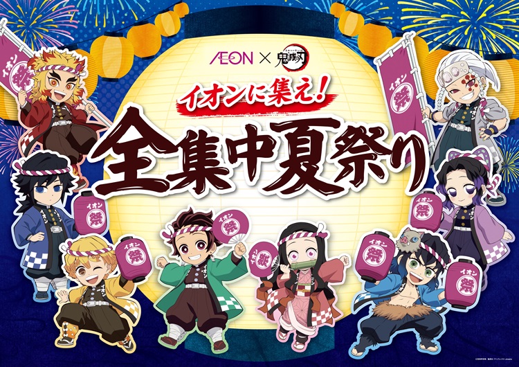 「鬼滅の刃」×「イオン」大型キャンペーン開催!お買い物や来店で先着プレゼントあるよ!