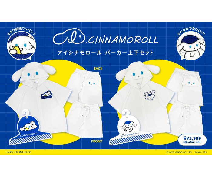 「I.CINNAMOROLL（アイシナモロール）」ルームウェアが登場！ドン・キホーテで発売中