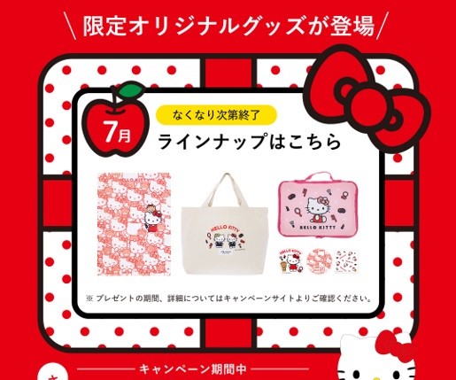 ハローキティと資生堂オンラインストアが初コラボ！お買い物で限定グッズがもらえる！