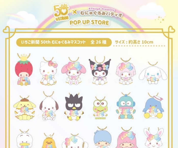 サンリオ「いちご新聞」50周年×むにゅぐるみパティオ POP UP STOREが西武渋谷で開催！