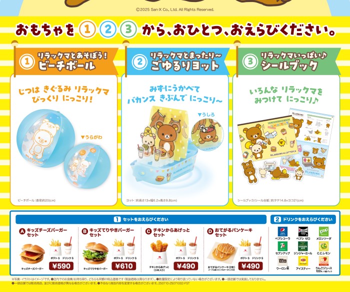 リラックマがきぐるみを脱ぐ!?ビーチボールなどおもちゃ付きのキッズセットがロッテリアに登場