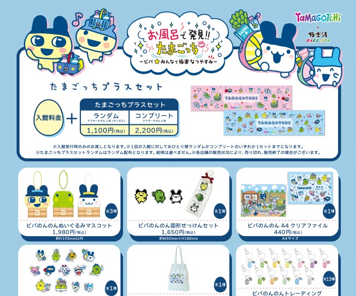 たまごっち×極楽湯・RAKU SPAコラボキャンペーン開催!コラボ風呂やラリーイベントなど盛りだくさん!