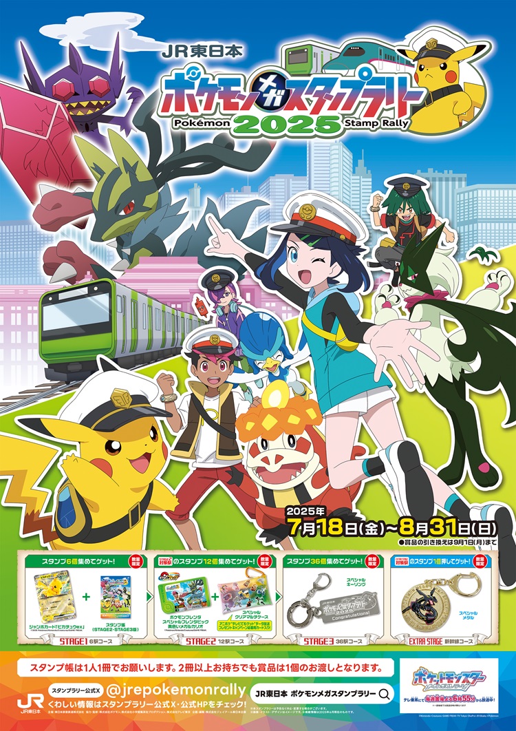 「JR東日本 ポケモンメガスタンプラリー2025」開催!スタンプを集めて限定の賞品をゲットしよう!