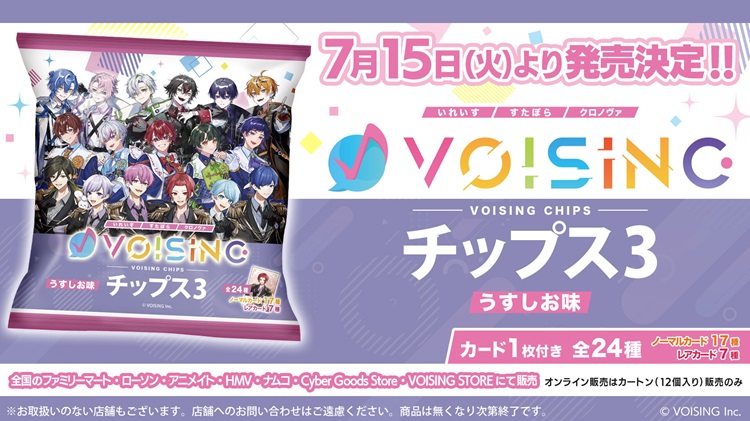 「VOISINGチップス3 うすしお味」ファミリーマートやローソンで発売！オリジナルカード1枚付き